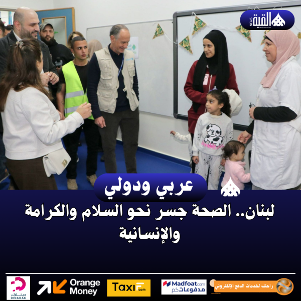 لبنان.. الصحة جسر نحو السلام والكرامة والإنسانية