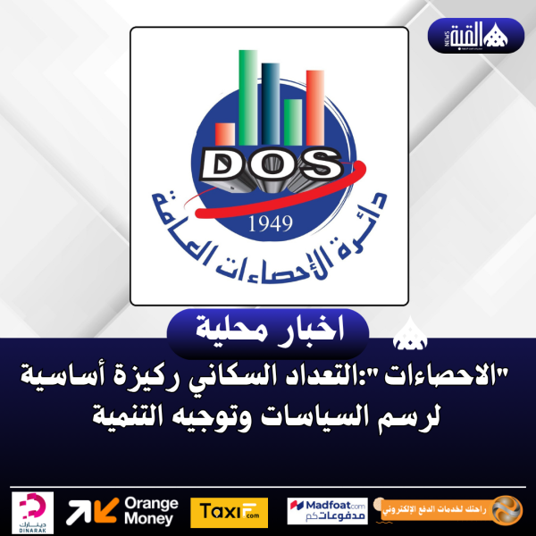الاحصاءات:التعداد السكاني ركيزة أساسية لرسم السياسات وتوجيه التنمية