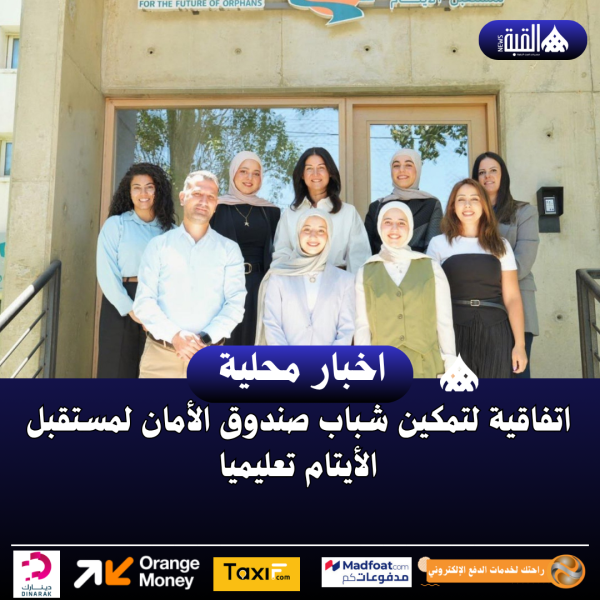 اتفاقية لتمكين شباب صندوق الأمان لمستقبل الأيتام تعليميا