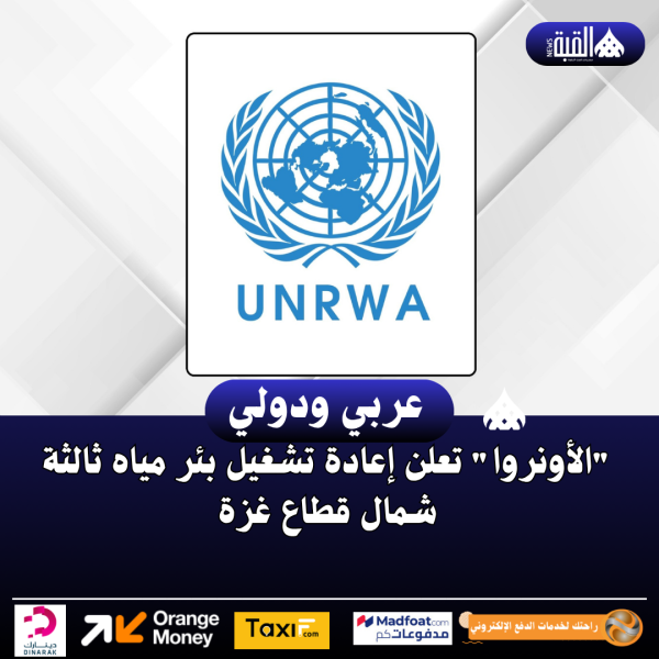 الأونروا تعلن إعادة تشغيل بئر مياه ثالثة شمال قطاع غزة