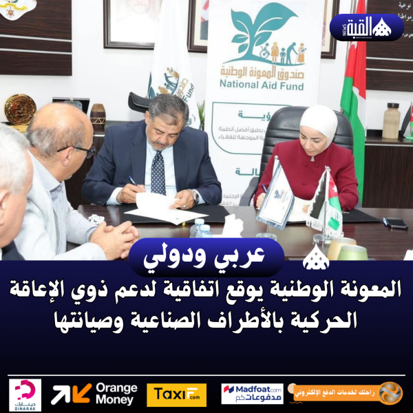 المعونة الوطنية يوقع اتفاقية لدعم ذوي الإعاقة الحركية بالأطراف الصناعية وصيانتها