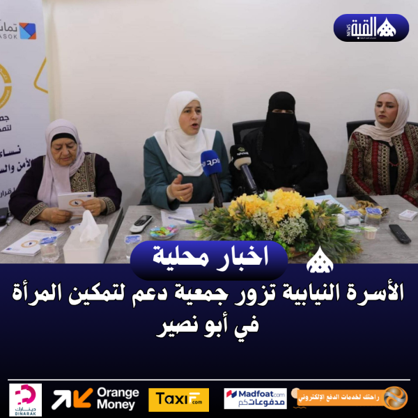 الأسرة النيابية تزور جمعية دعم لتمكين المرأة في أبو نصير