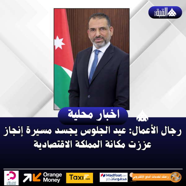 رجال الأعمال: عيد الجلوس يجسد مسيرة إنجاز عززت مكانة المملكة الاقتصادية