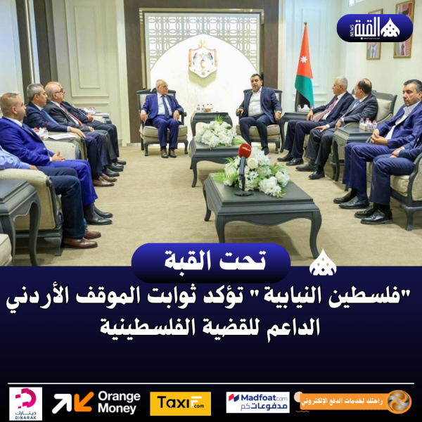 فلسطين النيابية تؤكد ثوابت الموقف الأردني الداعم للقضية الفلسطينية