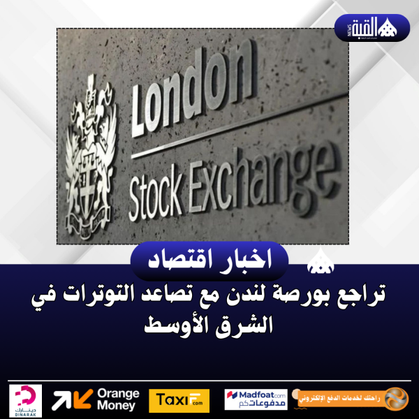 تراجع بورصة لندن مع تصاعد التوترات في الشرق الأوسط
