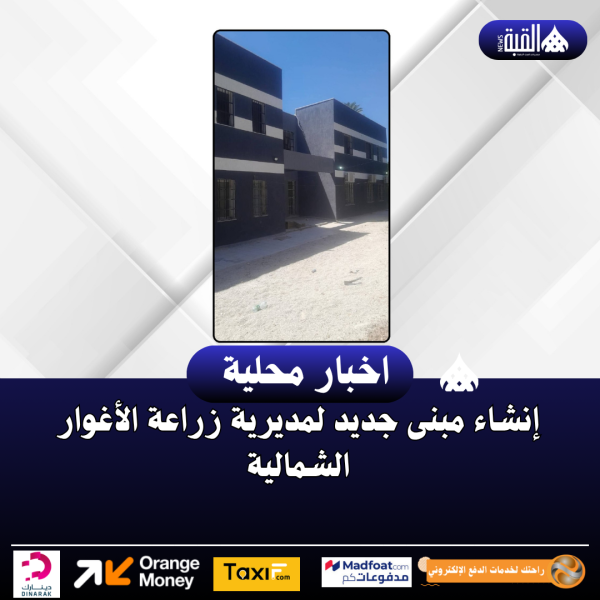 إنشاء مبنى جديد لمديرية زراعة الأغوار الشمالية