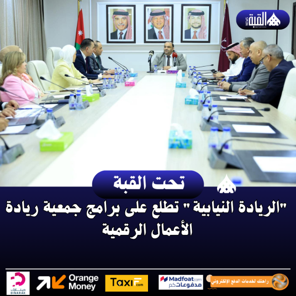 الريادة النيابية تطلع على برامج جمعية ريادة الأعمال الرقمية