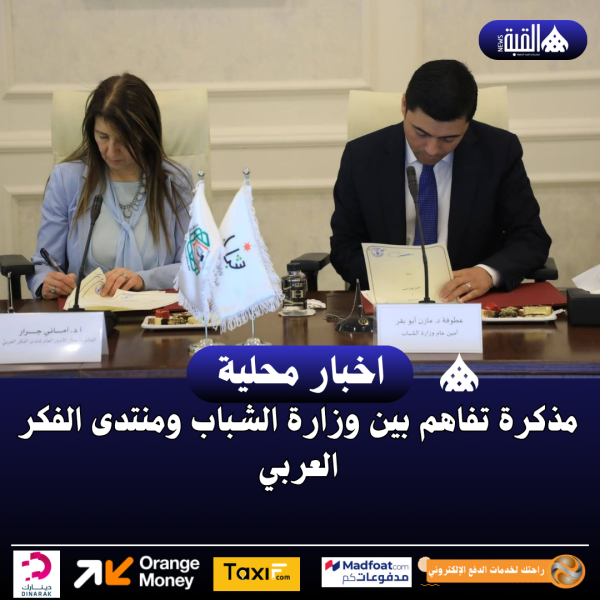 مذكرة تفاهم بين وزارة الشباب ومنتدى الفكر العربي