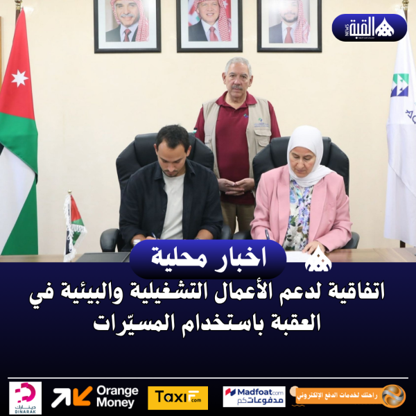 اتفاقية لدعم الأعمال التشغيلية والبيئية في العقبة باستخدام المسيّرات