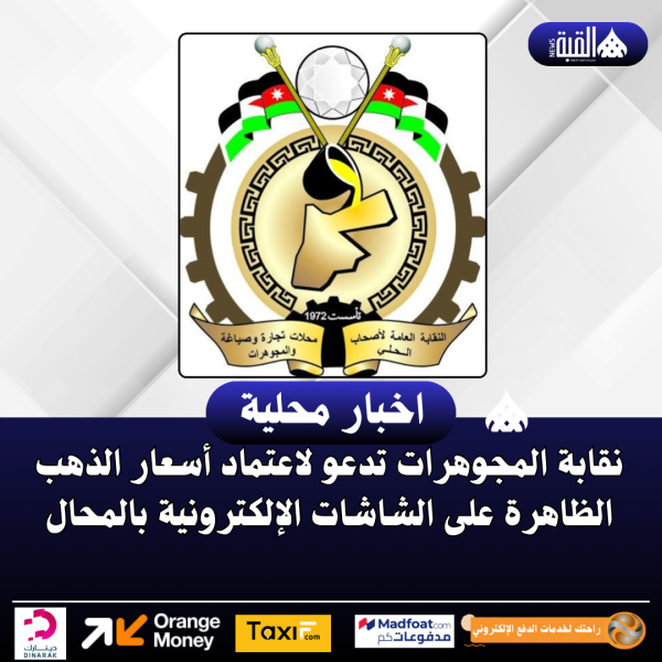 نقابة المجوهرات تدعو لاعتماد أسعار الذهب الظاهرة على الشاشات الإلكترونية بالمحال
