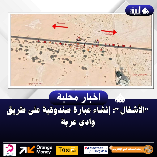 الأشغال: إنشاء عبارة صندوقية على طريق وادي عربة
