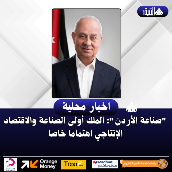 صناعة الأردن: الملك أولى الصناعة والاقتصاد الإنتاجي اهتماما خاصا