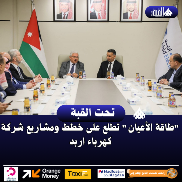 طاقة الأعيان تطلع على خطط ومشاريع شركة كهرباء اربد