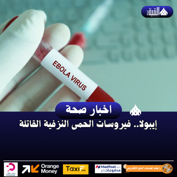 إيبولا.. فيروسات الحمى النزفية القاتلة