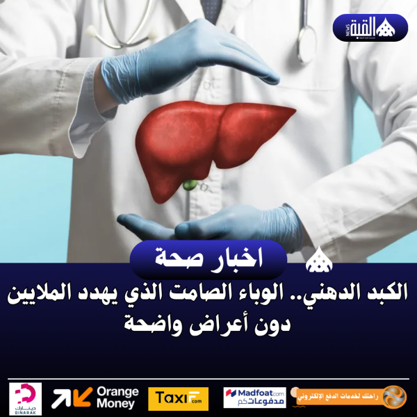 الكبد الدهني.. الوباء الصامت الذي يهدد الملايين دون أعراض واضحة