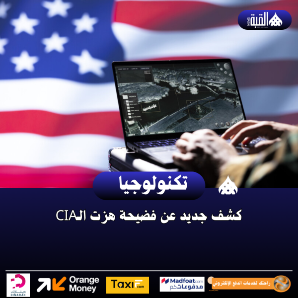 كشف جديد عن فضيحة هزت الـCIA
