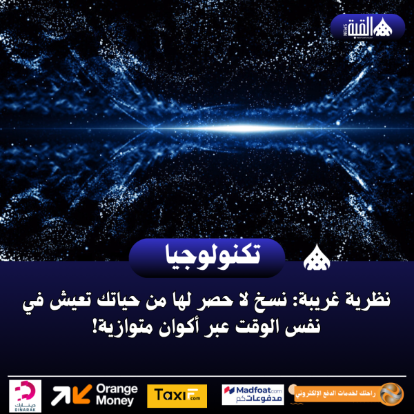 نظرية غريبة: نسخ لا حصر لها من حياتك تعيش في نفس الوقت عبر أكوان متوازية!
