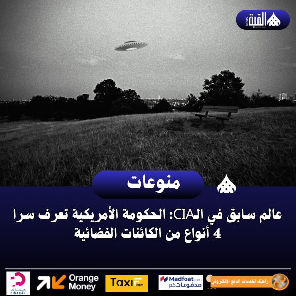 عالم سابق في الـCIA: الحكومة الأمريكية تعرف سرا 4 أنواع من الكائنات الفضائية