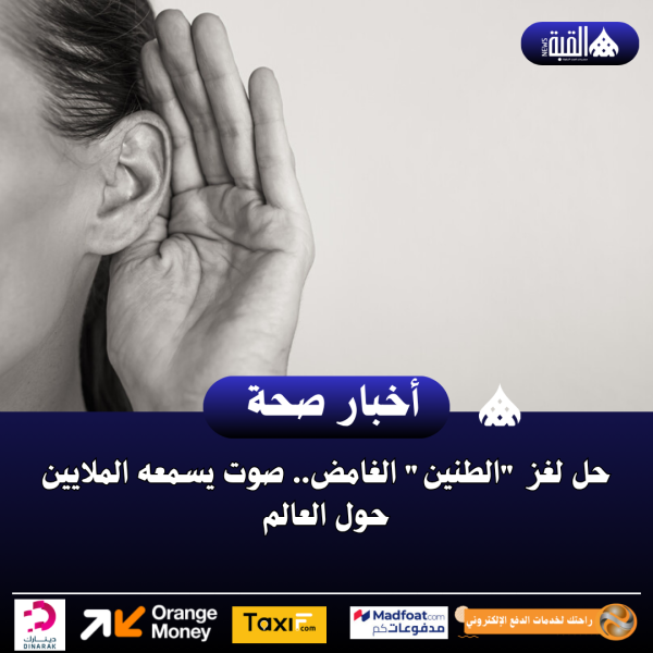 حل لغز الطنين الغامض.. صوت يسمعه الملايين حول العالم