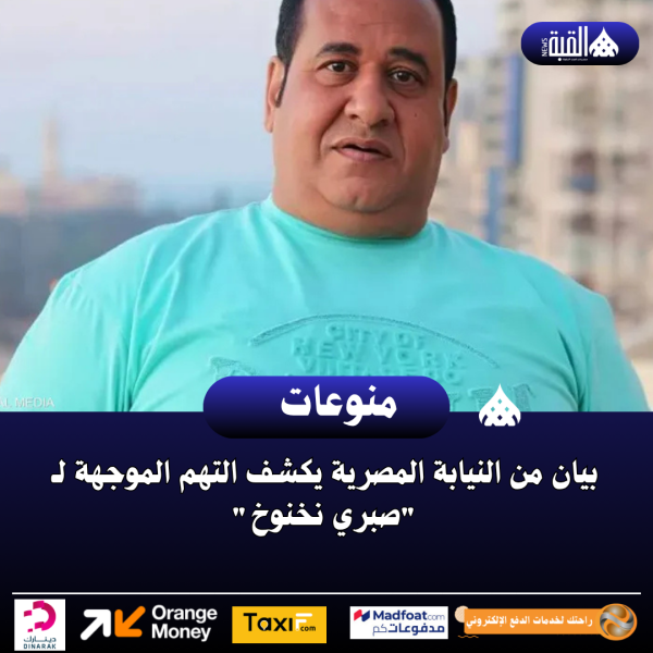 بيان من النيابة المصرية يكشف التهم الموجهة لـ صبري نخنوخ