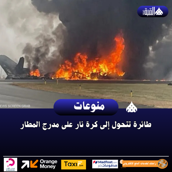 طائرة تتحول إلى كرة نار على مدرج المطار