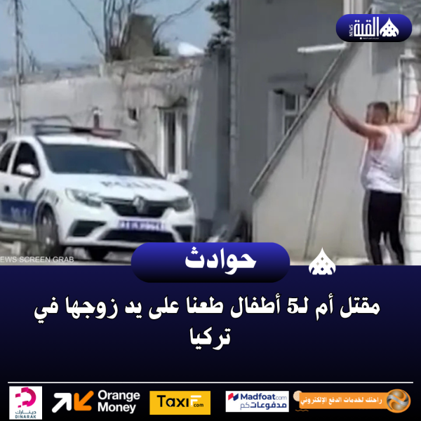 مقتل أم لـ5 أطفال طعنا على يد زوجها في تركيا