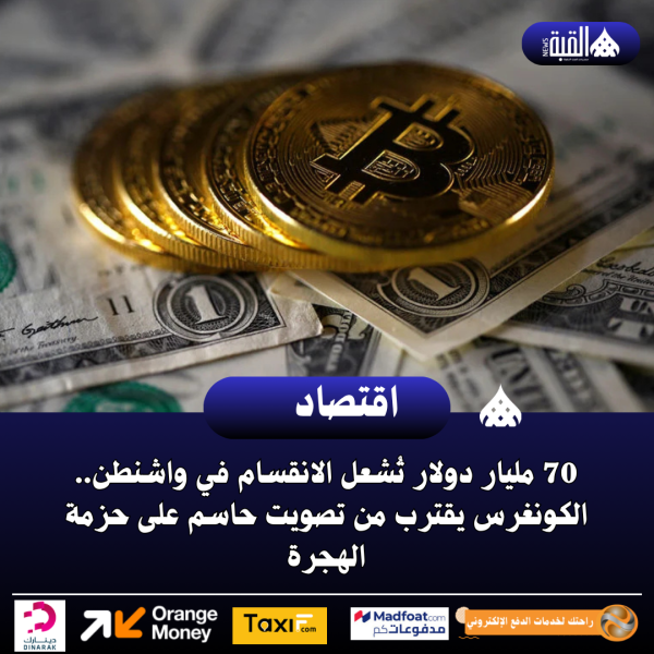 70 مليار دولار تُشعل الانقسام في واشنطن.. الكونغرس يقترب من تصويت حاسم على حزمة الهجرة