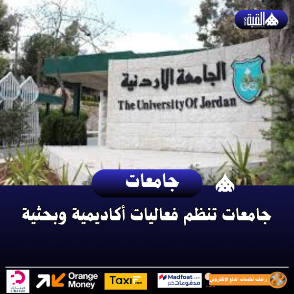 جامعات تنظم فعاليات أكاديمية وبحثية