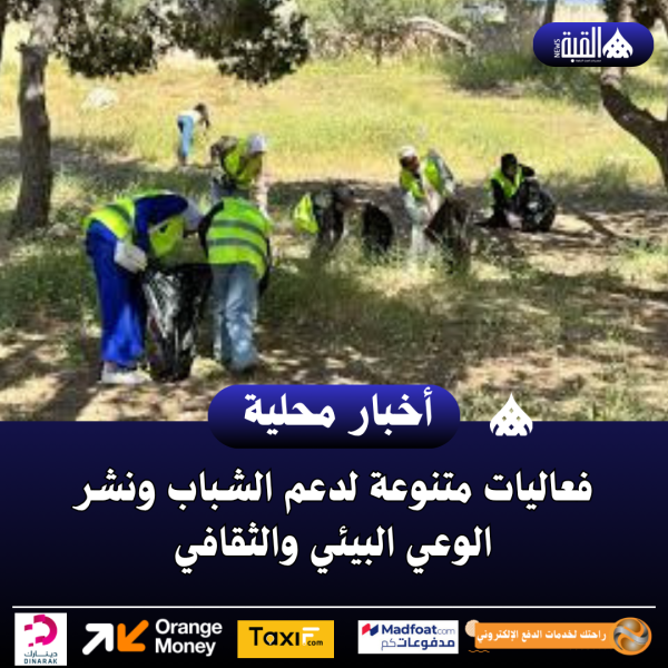 فعاليات متنوعة لدعم الشباب ونشر الوعي البيئي والثقافي