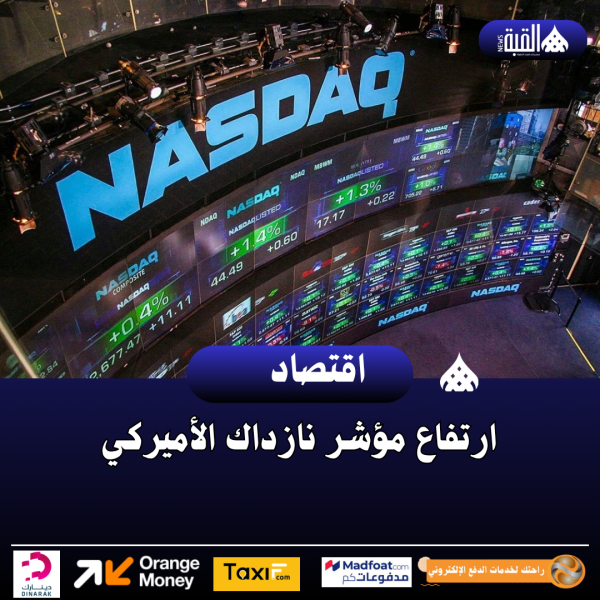 ارتفاع مؤشر نازداك الأميركي