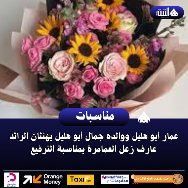 عمار أبو هليل ووالده جمال أبو هليل يهنئان الرائد عارف زعل العمامرة بمناسبة الترفيع