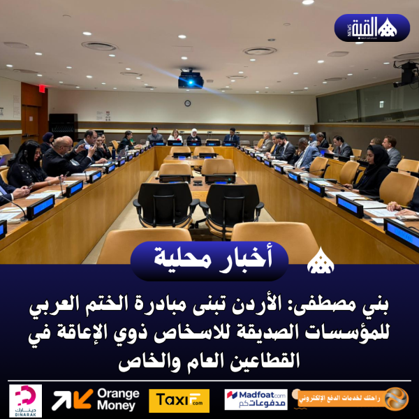 بني مصطفى: الأردن تبنى مبادرة الختم العربي للمؤسسات الصديقة للاسخاص ذوي الإعاقة في القطاعين العام والخاص