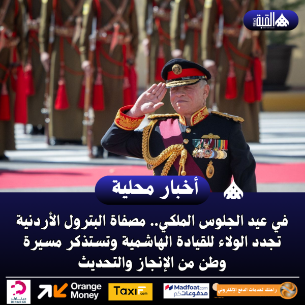 في عيد الجلوس الملكي.. مصفاة البترول الأردنية تجدد الولاء للقيادة الهاشمية وتستذكر مسيرة وطن من الإنجاز والتحديث
