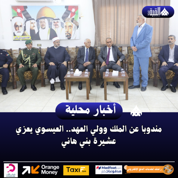 مندوبا عن الملك وولي العهد.. العيسوي يعزي عشيرة بني هاني