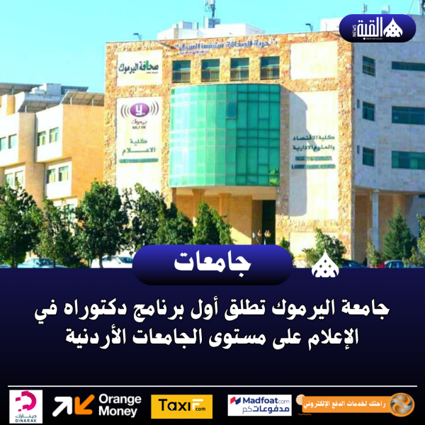 جامعة اليرموك تطلق أول برنامج دكتوراه في الإعلام على مستوى الجامعات الأردنية
