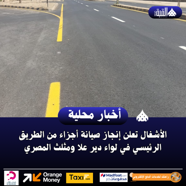 الأشغال تعلن إنجاز صيانة أجزاء من الطريق الرئيسي في لواء دير علا ومثلث المصري
