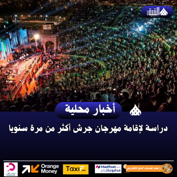 دراسة لإقامة مهرجان جرش أكثر من مرة سنويا
