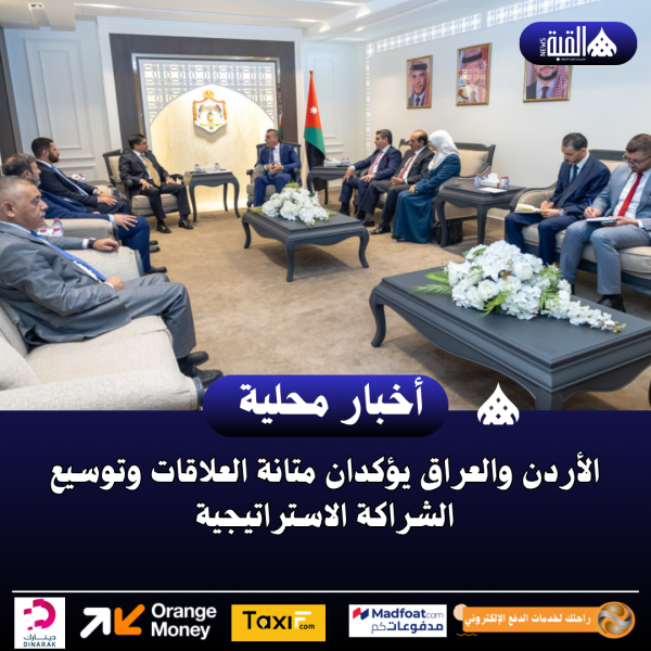 الأردن والعراق يؤكدان متانة العلاقات وتوسيع الشراكة الاستراتيجية