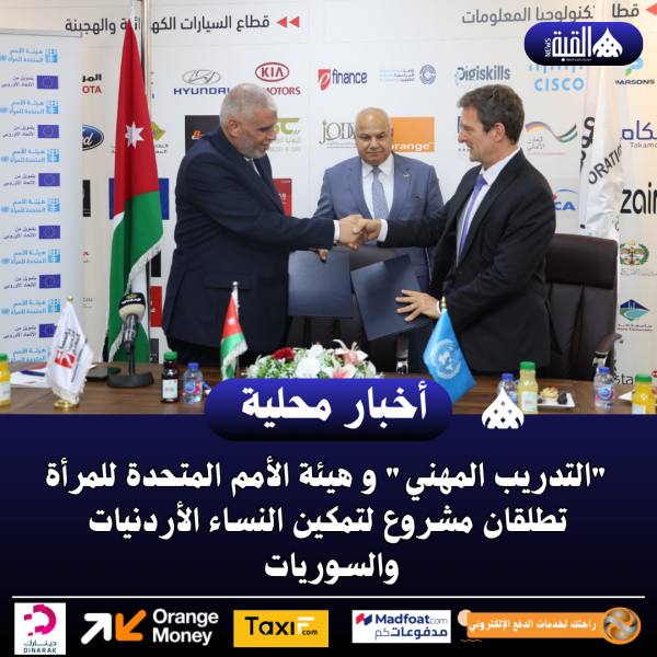 التدريب المهني و هيئة الأمم المتحدة للمرأة تطلقان مشروع لتمكين النساء الأردنيات والسوريات