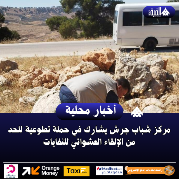 مركز شباب جرش يشارك في حملة تطوعية للحد من الإلقاء العشوائي للنفايات