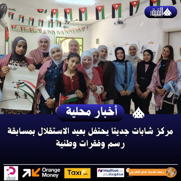 مركز شابات جديتا يحتفل بعيد الاستقلال بمسابقة رسم وفقرات وطنية.