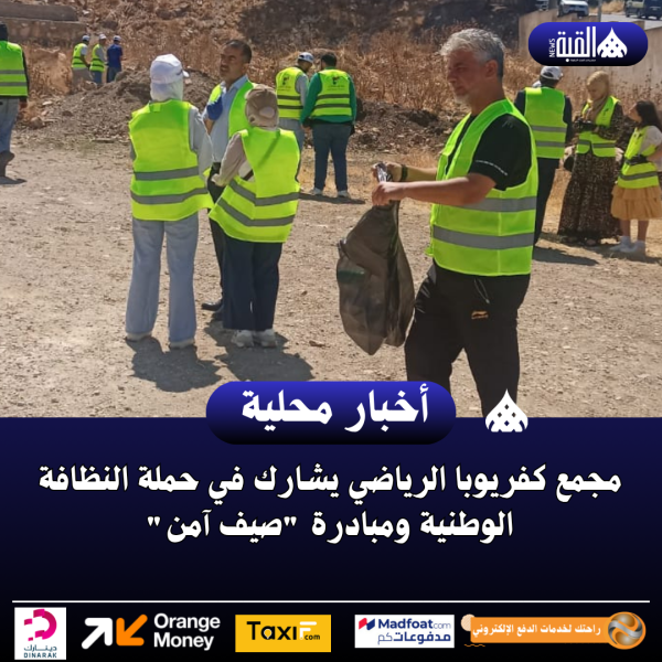 مجمع كفريوبا الرياضي يشارك في حملة النظافة الوطنية ومبادرة صيف آمن