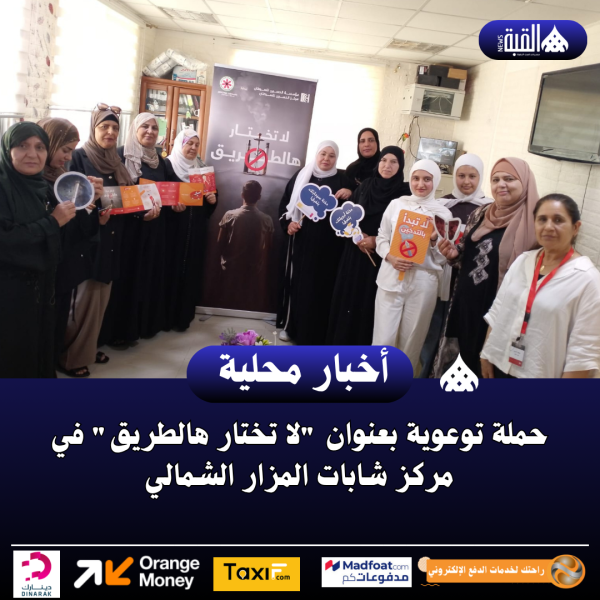 حملة توعوية بعنوان لا تختار هالطريق في مركز شابات المزار الشمالي