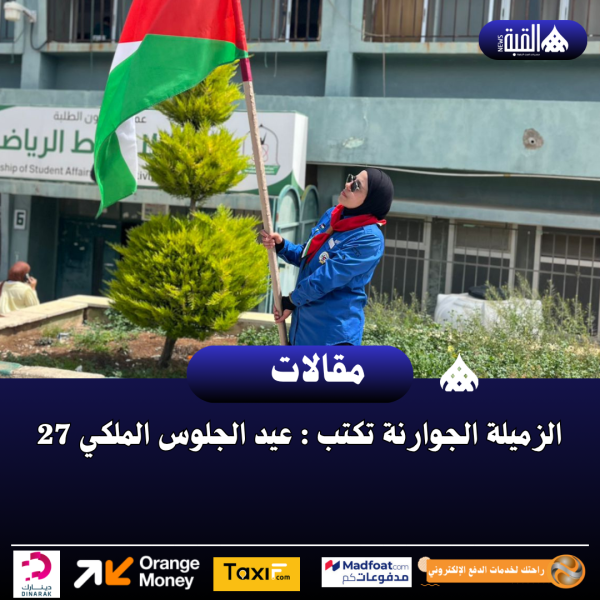 الزميلة الجوارنة تكتب : عيد الجلوس الملكي 27