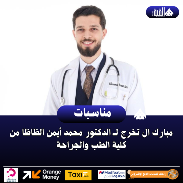مبارك التخرج لــ الدكتور محمد أيمن الظاظا من كلية الطب والجراحة