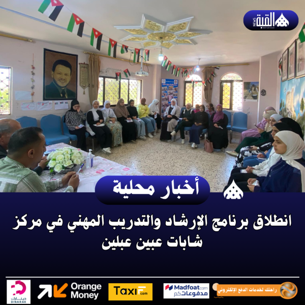 انطلاق برنامج الإرشاد والتدريب المهني في مركز شابات عبين عبلين