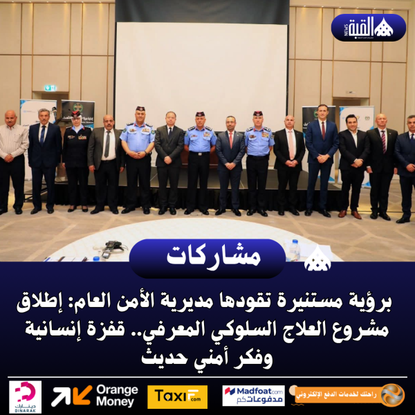 ​ برؤية مستنيرة تقودها مديرية الأمن العام: إطلاق مشروع العلاج السلوكي المعرفي.. قفزة إنسانية وفكر أمني حديث