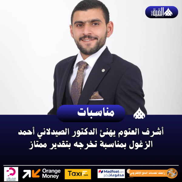 أشرف العتوم يهنئ الدكتور الصيدلاني أحمد الزغول بمناسبة تخرجه بتقدير ممتاز
