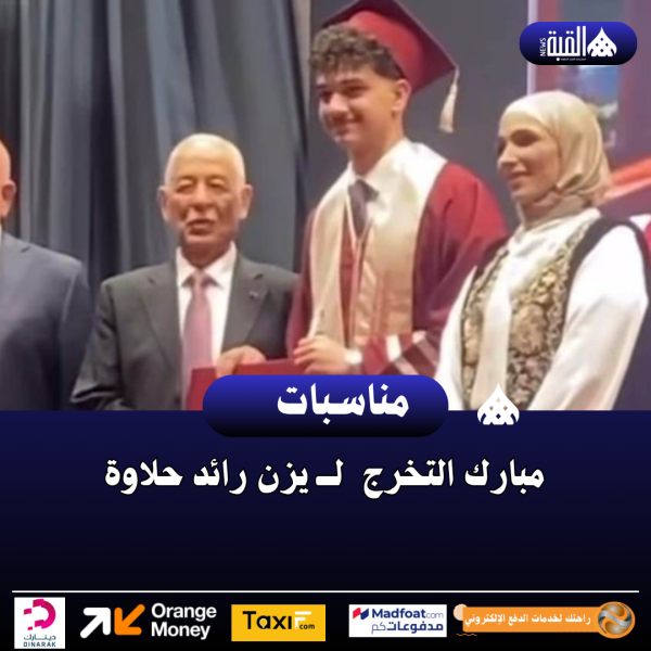 مبارك التخرج  لـــ يزن رائد حلاوة