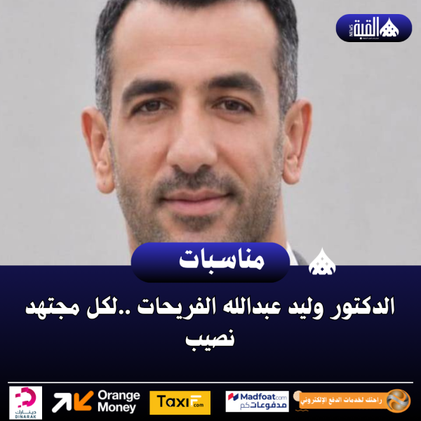 الدكتور وليد عبدالله الفريحات ..لكل مجتهد نصيب